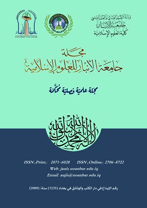 مجلة جامعة الأنبار للعلوم الإسلامیة