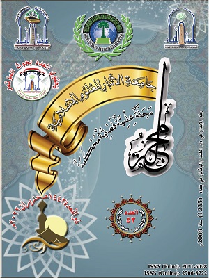 Anbar university Journal for Islamic Sciences